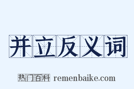 并立反义词是什么意思的图片